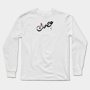 Ismat Arabic name عصمت Long Sleeve T-Shirt